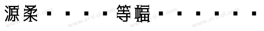 源柔ゴシック等幅 Regular字体转换